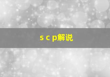 s c p解说